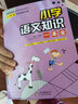 小学语文知识一本全 含盖学科中的重点、难点、考点 小升初考试宝典 实拍图