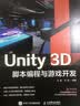 Unity 3D脚本编程与游戏开发（异步图书出品） 数艺社出品 实拍图