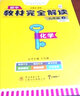 王后雄学案教材完全解读 初中化学九年级上册 人教版 王后雄2021版初三化学教辅资料 实拍图