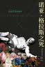 诺亚.格拉斯之死（2019年澳大利亚总理文学奖获奖作品 澳大利亚驻华大使傅关汉先生作序推荐） 小说 实拍图