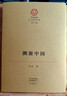 中华文脉：溯源中国（16开精装） 实拍图