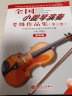 全国小提琴演奏考级作品集（第三套）第五级 晒单实拍图