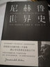 尼赫鲁世界史（新思文库）中信出版社 实拍图