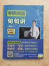 考研阅读句句讲（英语二）（独创长难句公式 三步快速解题） 实拍图