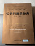 公共行政学经典（第七版·中国版）（公共行政与公共管理经典译丛） 实拍图