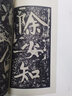 黄庭坚青原山诗刻石(鉴赏版)/翰墨瑰宝·上海图书馆藏珍本碑帖丛刊 实拍图