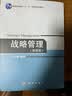 战略管理（第四版） 实拍图