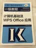 全国计算机等级考试一级教程——计算机基础及WPS Office应用 实拍图