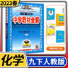 【科目自选】中学教材全解九年级金星教育初中初三9年级课本同步训练学习练习册资料薛金星辅导书完全解读 九年级下册化学人教版 实拍图