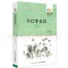 小巴掌童话/百年百部经典书系7-10岁 实拍图