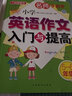 小学英语作文入门与提高（五至六年级） 名师手把手系列 小学生英语写作学习 美籍专家审定，英语原汁原味 实拍图
