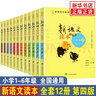 新语文读本 小学卷全12册 语文新读本 一二三四五六年级 学生同步阅读123456年级 实拍图