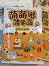 萌萌哒简笔画(套装全4册)零基础入门学画画书 轻松学会手绘萌画 实拍图