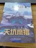 天下霸唱作品集：天坑鹰猎 小说 实拍图