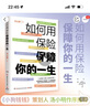 如何用保险保障你的一生 李元霸 知乎保险类大V写给每一个人的保险科普书籍 风趣幽默 通俗易懂  【博集天卷正版包邮】 如何用保险保障你的一生 实拍图