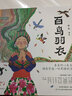 蔡皋经典中国绘本 百鸟羽衣 儿童经典绘本童书国学绘本故事书儿童节礼物 六一 男孩女孩 实拍图