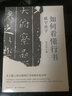 如何看懂行书：就字论字 实拍图