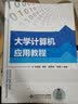 大学计算机应用教程 实拍图