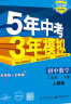 2024五年中考三年模拟五三八下初中八年级下册53八年级下5年中考3年模拟5.3天天练初二练习册语文数学英语政治历史地理生物全套自选 数学人教版RJ 同步课本训练练习册 实拍图