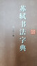 苏轼书法字典 实拍图
