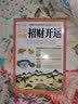 图解中国家居生活百科1001问：完全读懂招财开运马年抽红运 时来运转 借运观天 实拍图