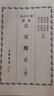 新译古文观止（上/下）（增订第五版） 新譯古文觀止（上/下）（增訂第五版） 618 实拍图