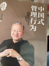 中国式管理行为 十周年纪念珍藏版 易经真的很容易 作者曾仕强著 实拍图