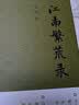 江南繁荒录 实拍图