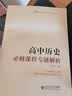 高中历史必修课程专题解析 开学季 实拍图