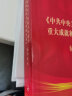 《中共中央关于党的百年奋斗重大成就和历史经验的决议》辅导读本（普通本）（2021年） 实拍图