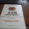 官方正版 麦肯锡问题分析与解决技巧 高杉尚孝 麦肯锡管理顾问 归纳了麦肯锡盛行数十年分析和解决问题的方法和技巧 实拍图