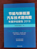 节能与新能源汽车技术路线图年度评估报告 2019 实拍图