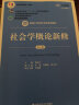 社会学概论新修（第五版）/新编21世纪社会学系列教材·首届全国教材建设奖全国优秀教材一等奖 实拍图