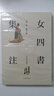 女四书集注     中华书局 实拍图
