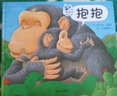 抱抱 杰兹阿波罗作品 信谊世界图画书 儿童绘本 幼儿园早教启蒙绘本图画书0-3-6岁 实拍图