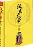 中华帝王传记：汉光武帝大传 实拍图