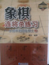 象棋连将杀练习——从初学到四级棋士② 实拍图