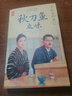 作家榜名著：秋刀鱼之味：小津安二郎经典作品集（全新插图珍藏版！温暖治愈的日式生活美学！免费赠1张书签+3张藏书票！读经典名著，认准作家榜！） 实拍图