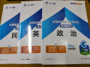 成考专升本教材2024新版 教材复习资料全套历年真题试卷2023年成人高考专升本自考本科政治英语高数一二医学综合大学语文民法教育理论艺术概论含2022年真题配套视频题库天一 ⑤法律类：民法+英语+政治 实拍图