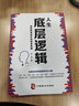 【正品包邮】人生底层逻辑：摆脱困惑迷茫的强者思维（看清这个世界的底牌，化解你内心的焦虑） 实拍图