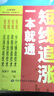股市实战一本就通系列：短线追涨一本就通 实拍图