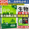 高二上册必刷题选修一2026版高中必刷题高二选择性必修第一册选修一1新教材新高考 教材同步练习册附狂K重点 生物选修一 人教版 新教材 实拍图