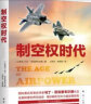 制空权时代（新版） 军事史学家范克里韦尔德著 戴旭作序 梳理世界空战史 解析空中力量发展趋势 实拍图