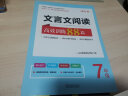 文言文阅读高效训练88篇 新升级初中初一七（7)年级上下册阶梯训练 全国三十八所名校联袂试用并推荐（含参考答案） 实拍图