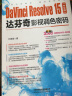 DaVinci Resolve 15中文版达芬奇影视调色密码（含盘） 实拍图