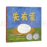 凯迪克银奖绘本 先有蛋(精装)  苏斯博士银奖绘本 大奖绘本 先有鸡，还是先有蛋？幽默有趣蕴含哲理  麦克米伦世纪童书馆 低幼启蒙 亲子共读儿童绘本漫画书图书 课外阅读书 3-6岁 实拍图