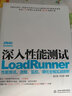 深入性能测试：LoadRunner性能测试、流程、监控、调优全程实战剖析 实拍图