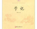 中华经典诵读：学记 实拍图