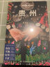 贵州(第三版）LP孤独星球Lonely Planet旅行指南 实拍图