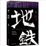 地铁（轨道三部曲）（韩松作品） 小说 实拍图